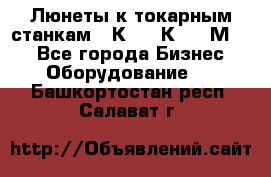Люнеты к токарным станкам 16К20, 1К62, 1М63. - Все города Бизнес » Оборудование   . Башкортостан респ.,Салават г.